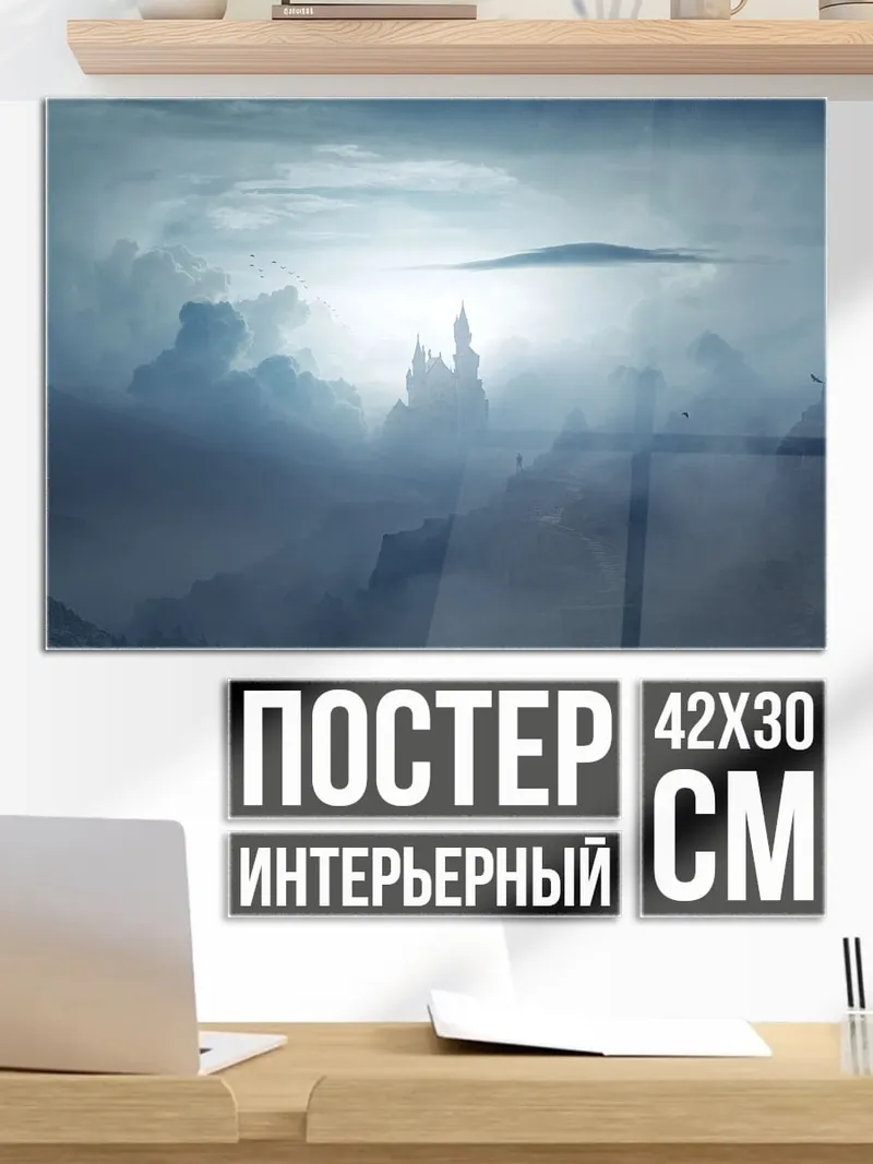 Постер Замок в тумане