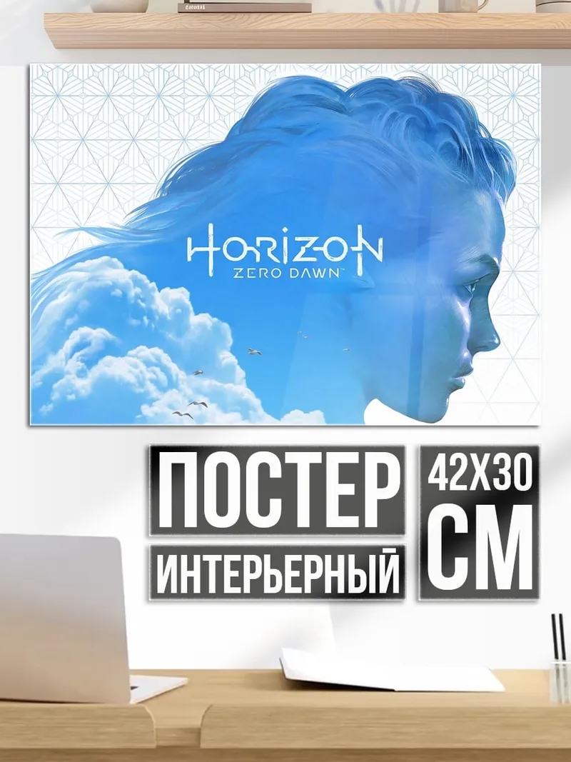 Постер Horizon Zero Dawn