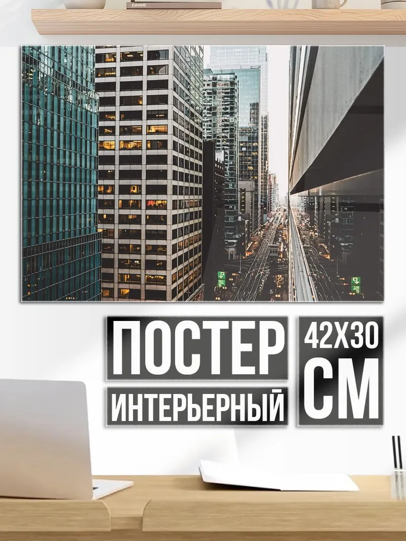 Постер городские небоскребы