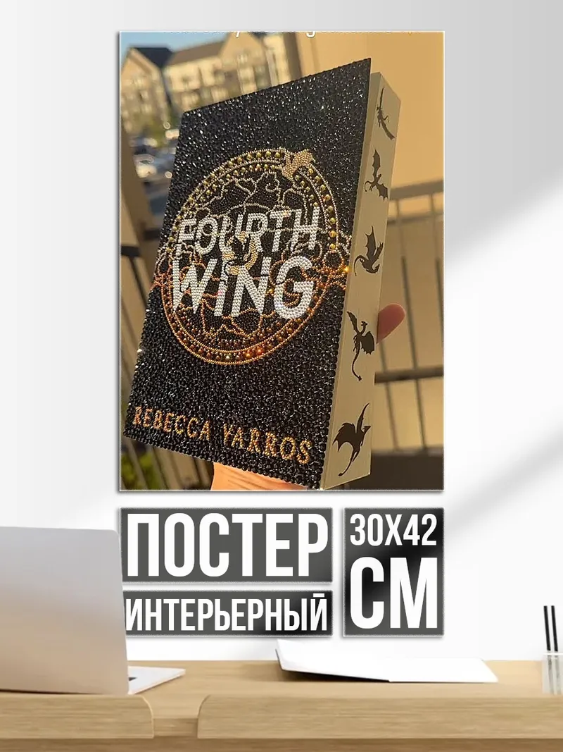 Постер Книга Четвертое крыло