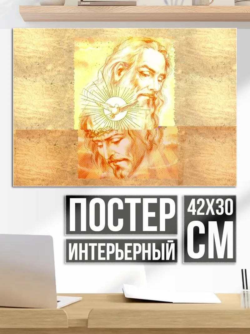 Постер Святая Троица