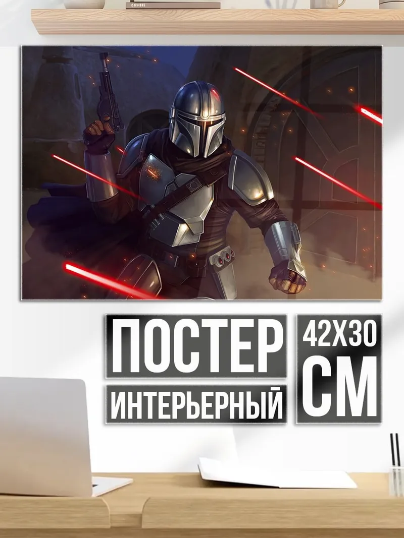 Постер Мандалорец в бою