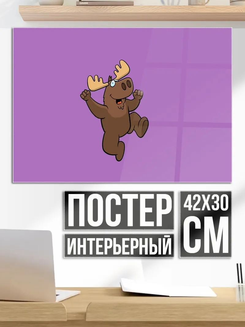 Постер Танцующий лось