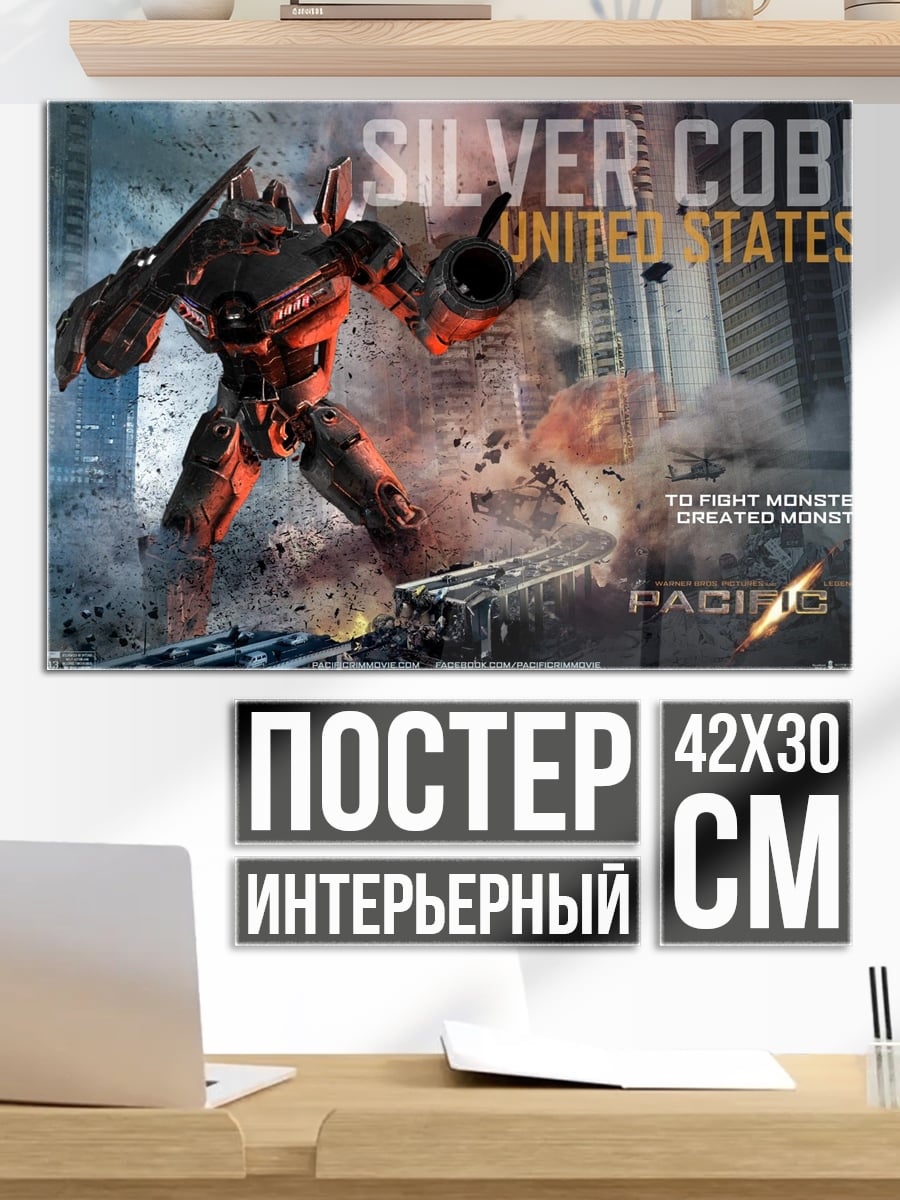 Постер Серебряная Кобра Тихоокеанский рубеж