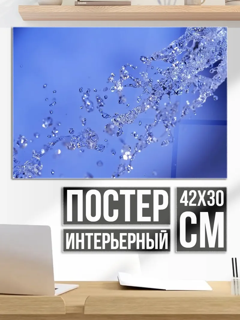 Постер Брызги воды
