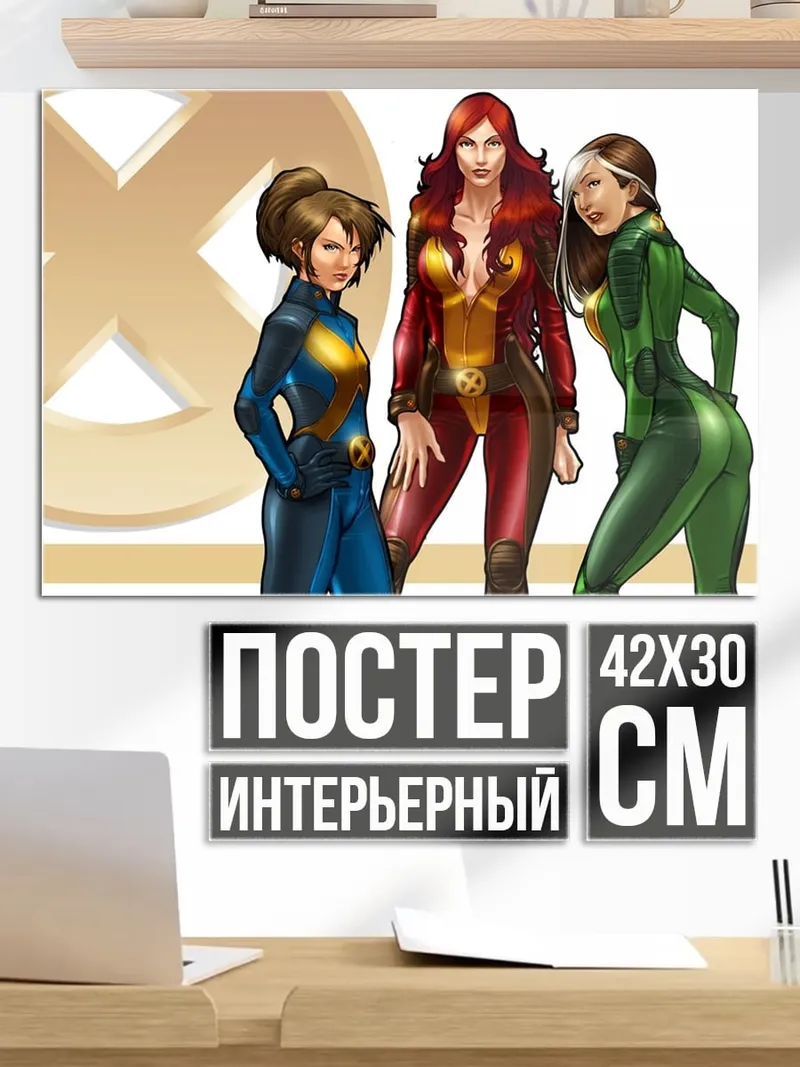 Постер Женщины Икс