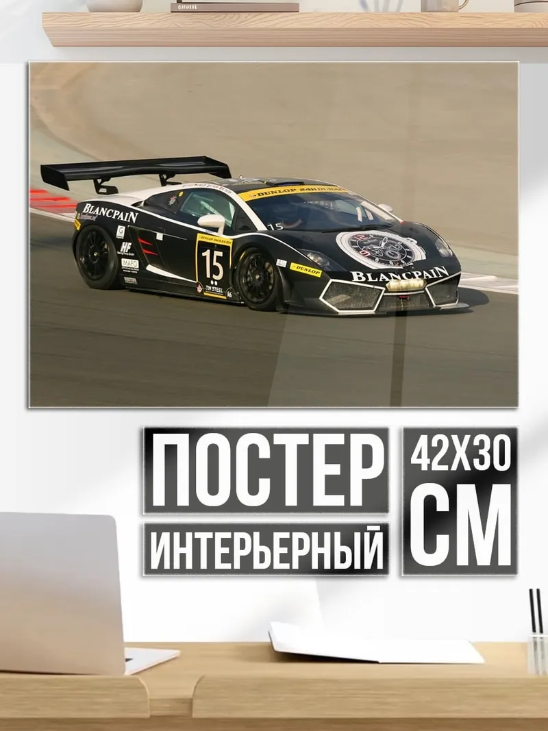 Постер Гоночный автомобиль Lamborghini