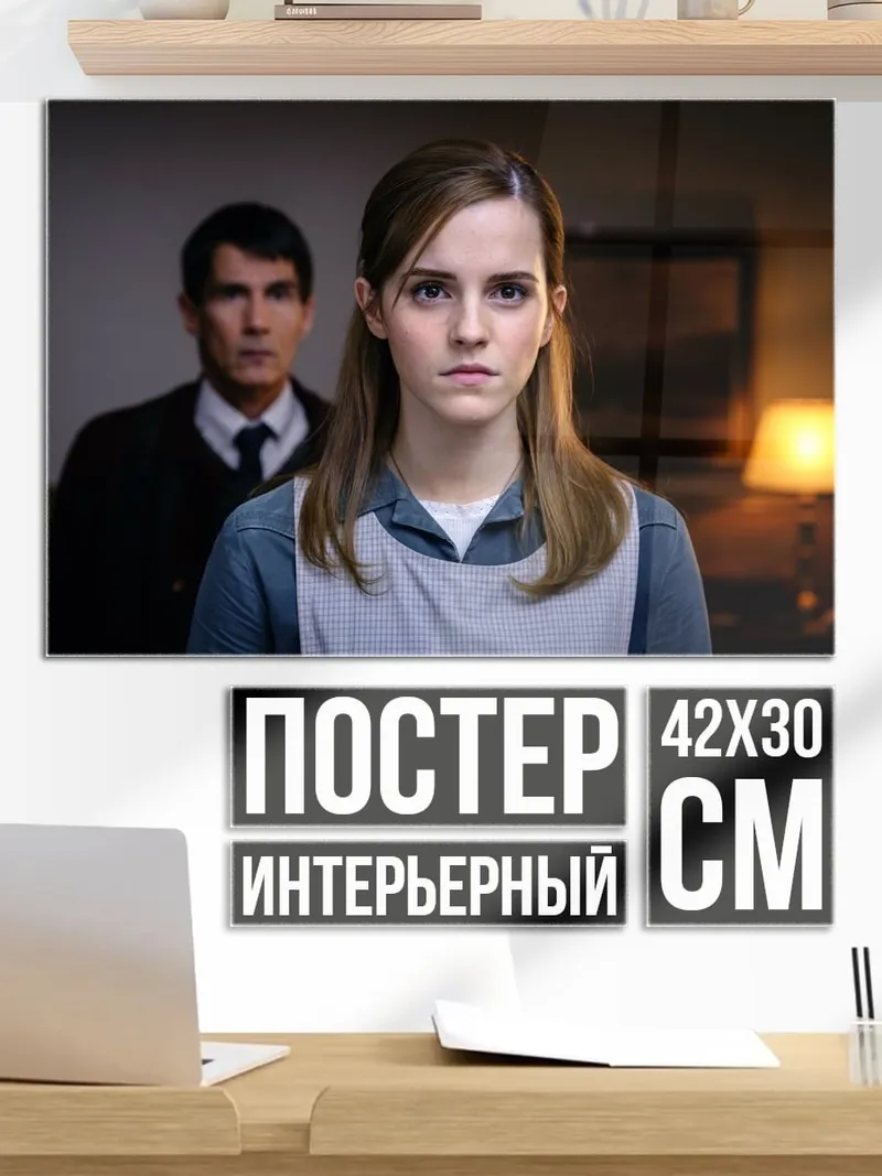 Постер Эмма Уотсон в кадре