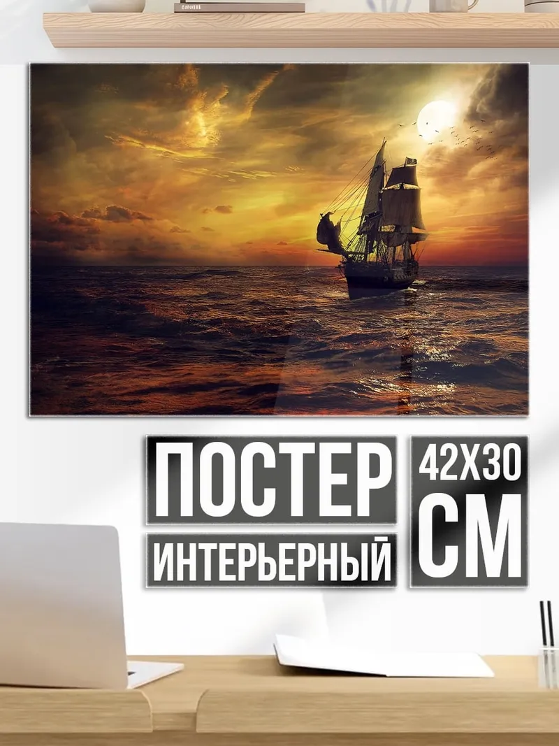 Постер парусник в шторм