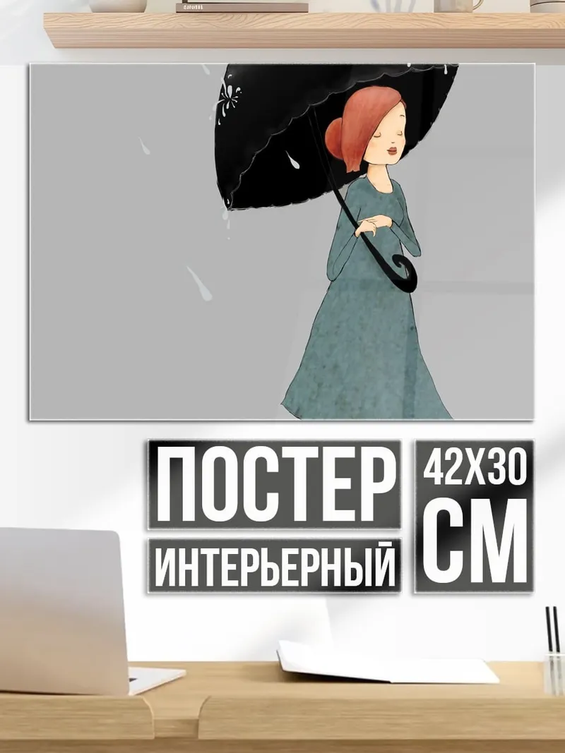 Постер Девушка под зонтом