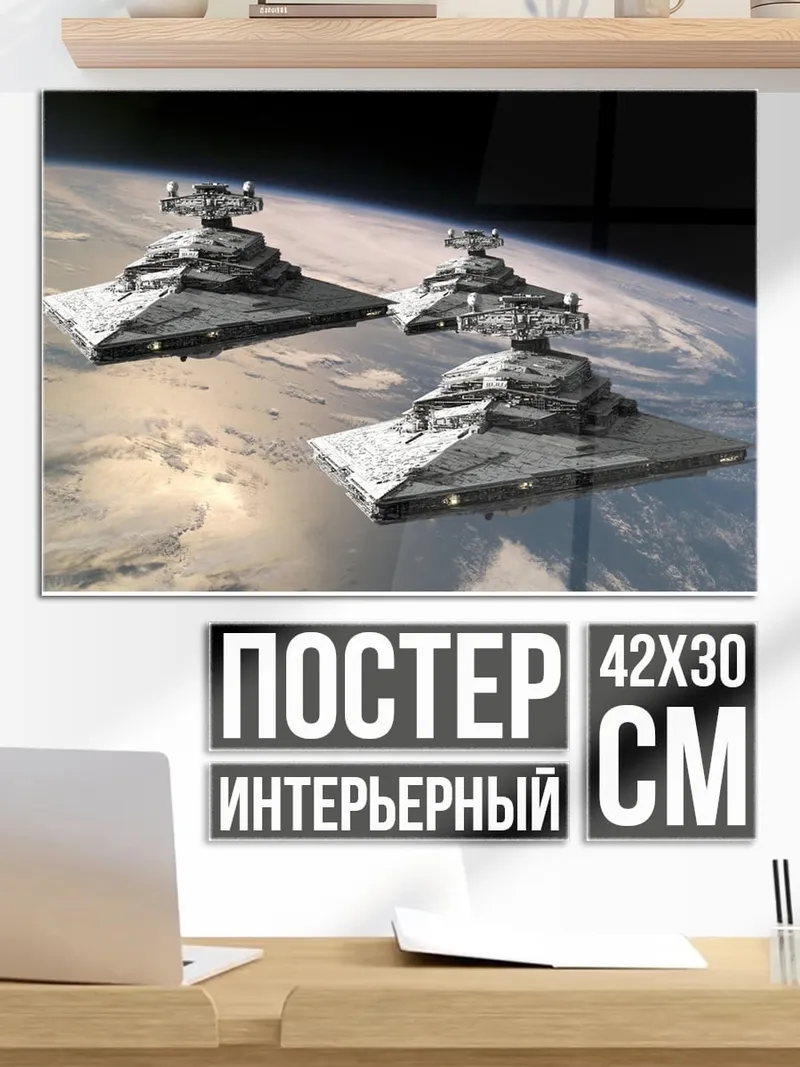 Постер Звездные разрушители