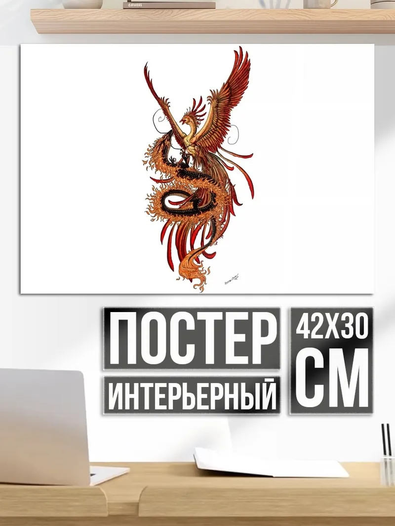 Постер Феникс и змея