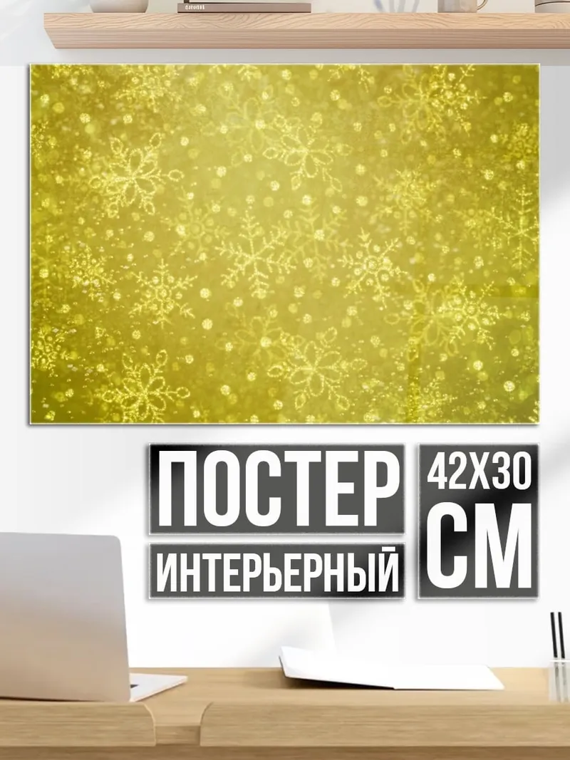 Постер Золотые снежинки узор