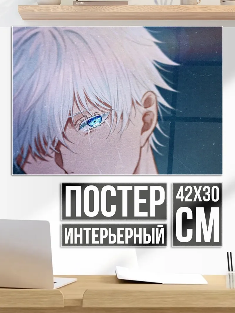 Постер Годжо Сатору взгляд