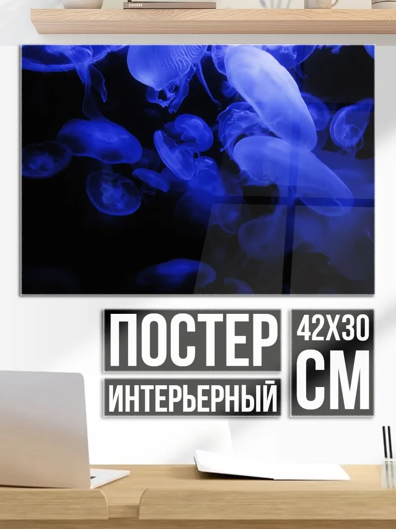 Постер светящиеся медузы