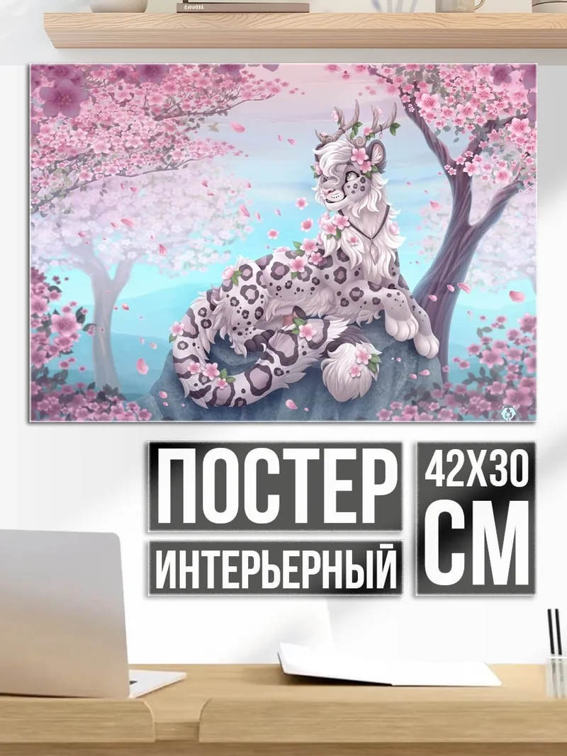 Постер Снежный барс весна