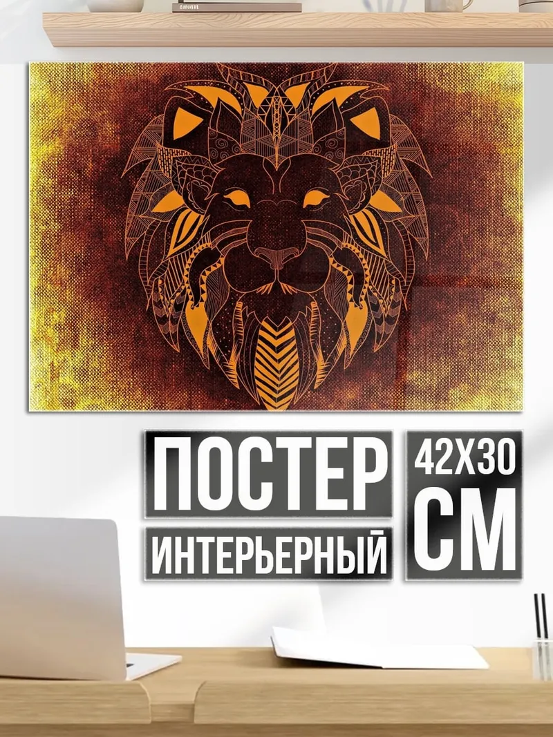 Постер Лев мандала