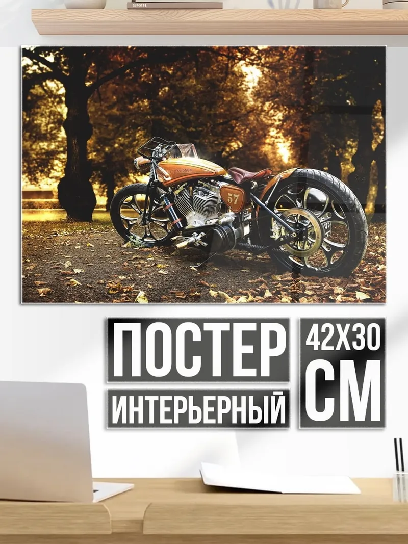 Постер Мотоцикл осенью