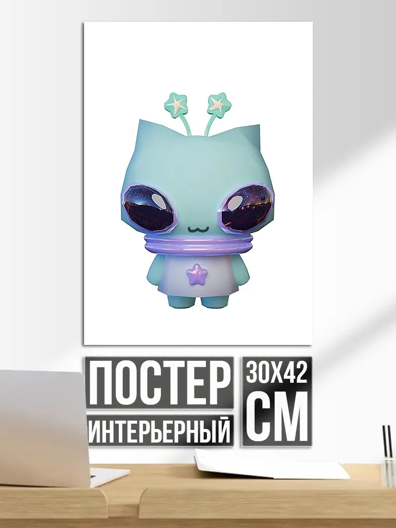 Постер Милый инопланетный кот
