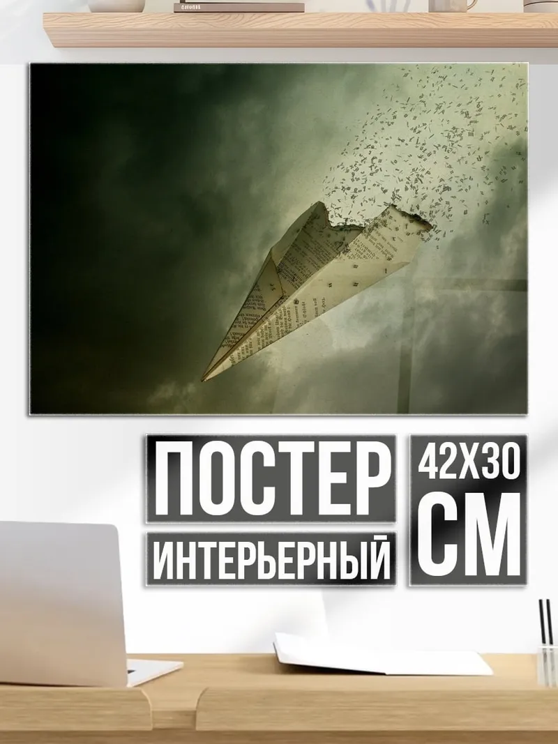 Постер Бумажный самолетик