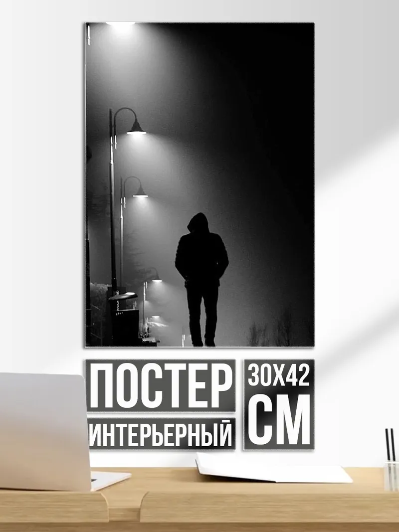 Постер Одинокая фигура в тумане