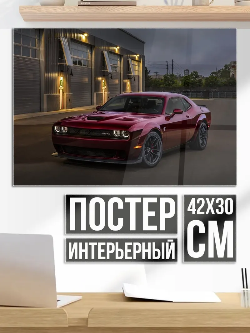Постер Красный Dodge Challenger