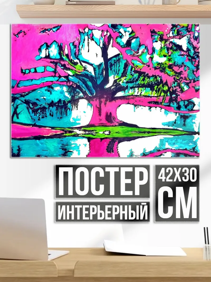 Постер Яркое дерево жизни