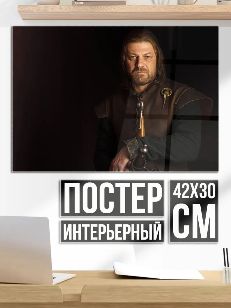 Постер Персонаж Нед Старк