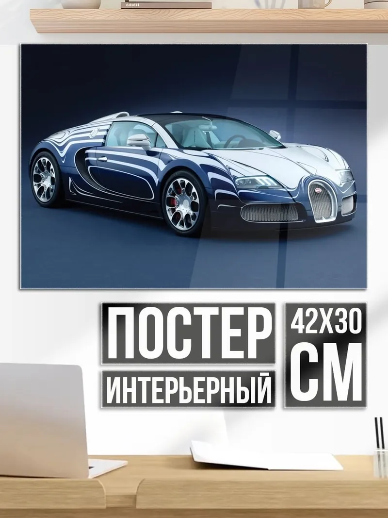 Постер Синий спорткар Bugatti