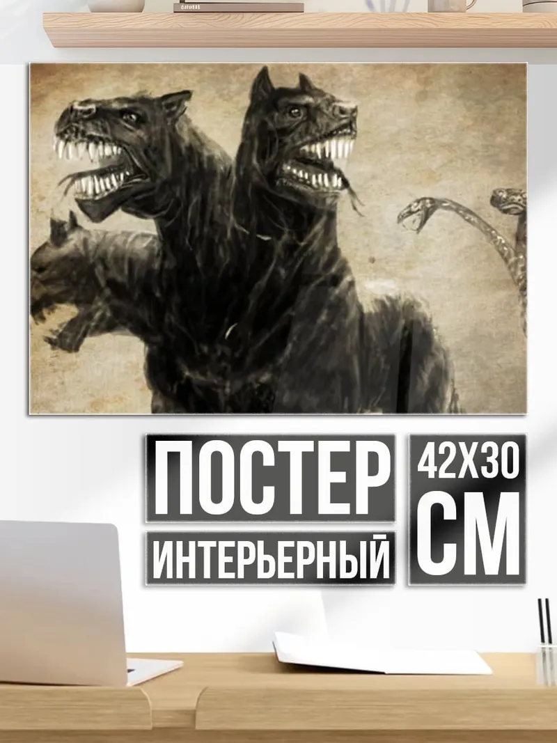 Постер Цербер трехголовый пес