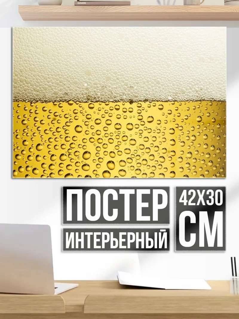 Постер Пивная пена крупным планом