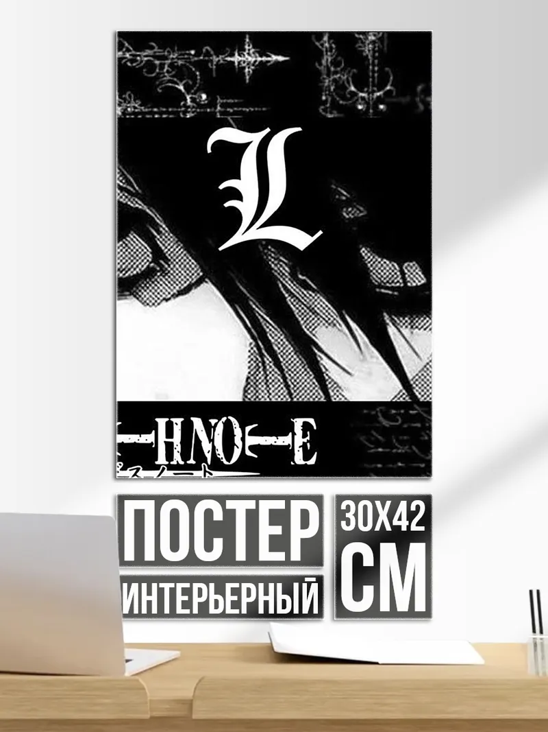 Постер Персонаж L из Тетради смерти
