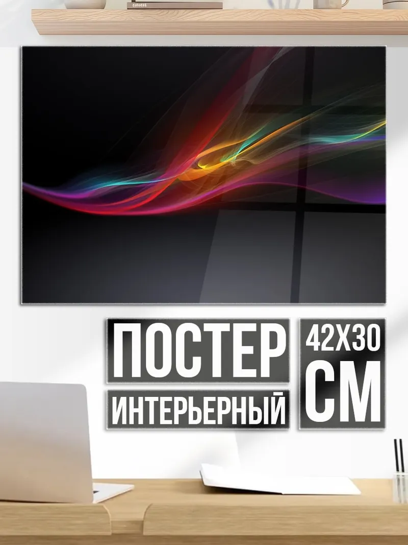 Постер Цветные волны на черном