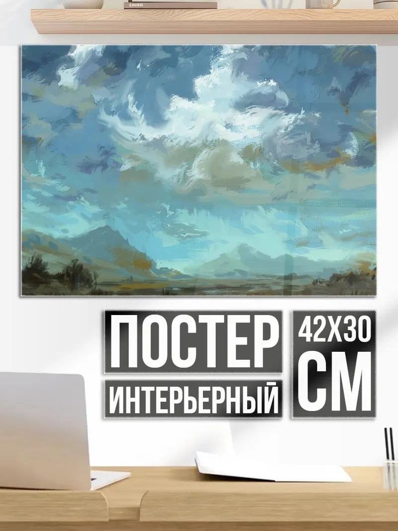 Постер Облачное небо над равниной