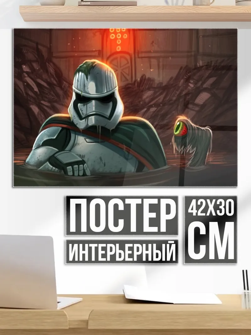 Постер Штурмовик и монстр