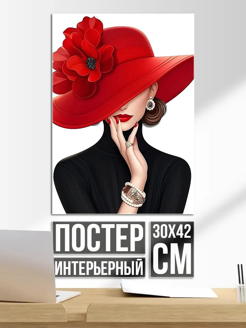 Постер Женщина в красной шляпе