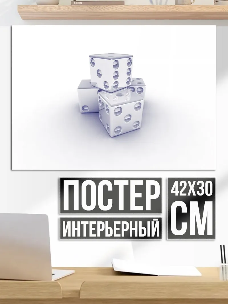 Постер игральные кубики
