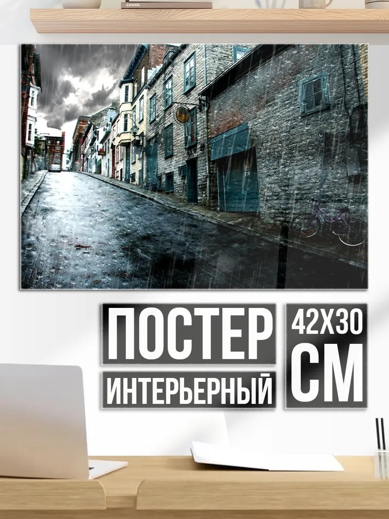 Постер Дождливая улица города