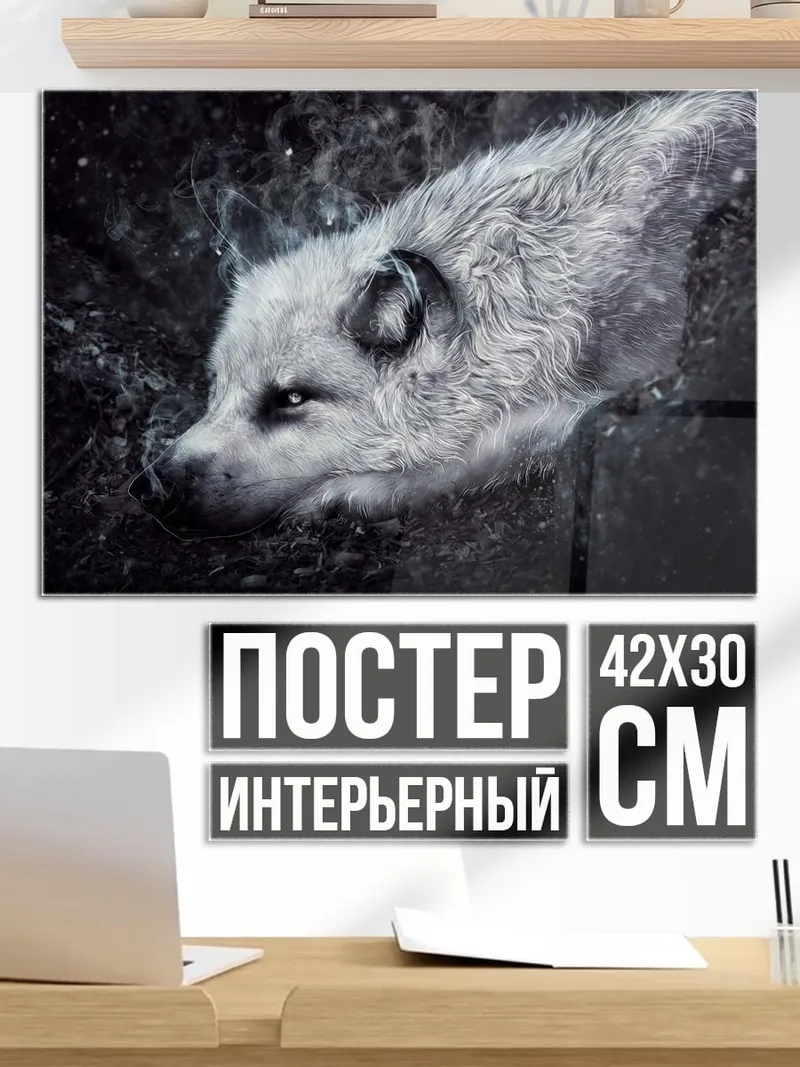 Постер Белый волк в ночи