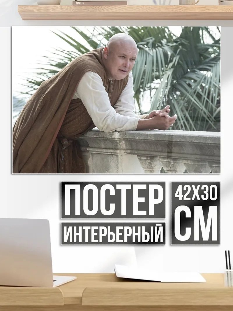 Постер Варис из Игры Престолов
