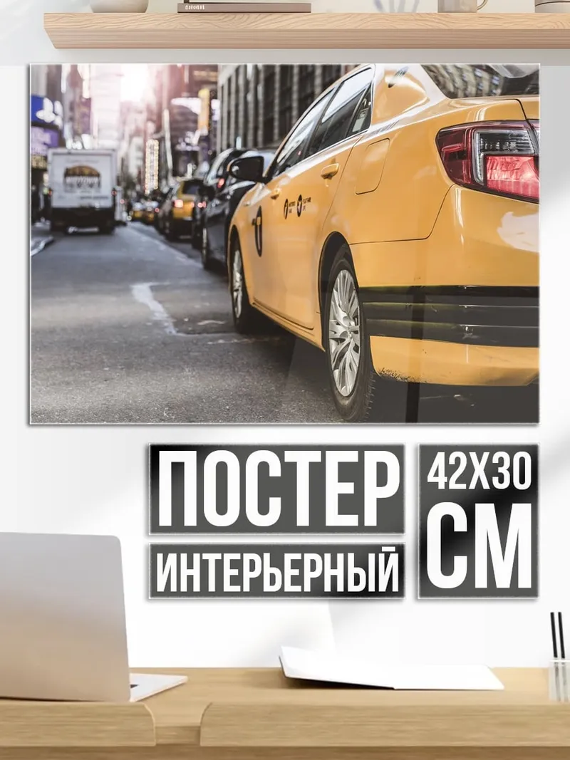 Постер Желтое такси на улице