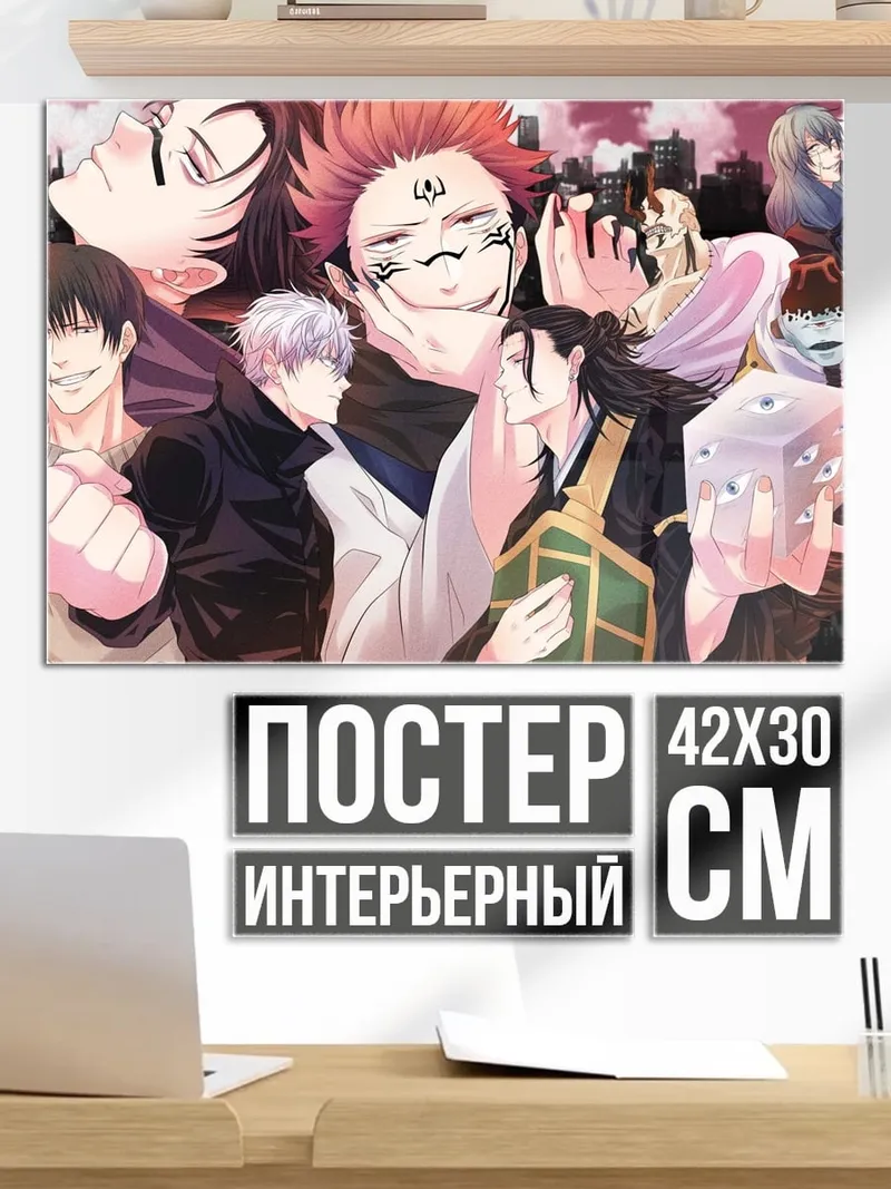 Постер Персонажи Магической Битвы