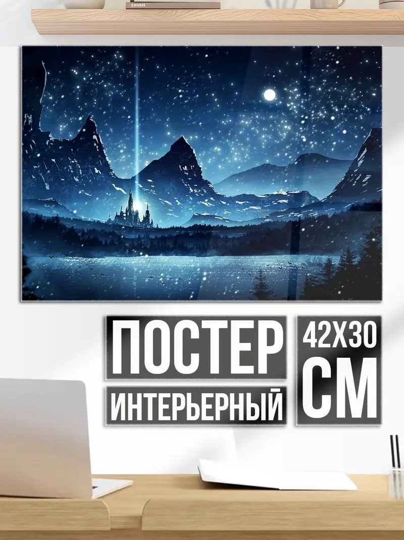Постер Звездная ночь замок