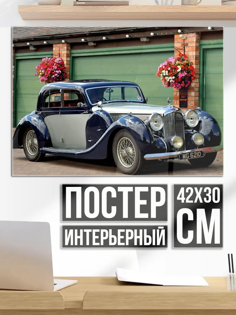 Постер Ретро автомобиль