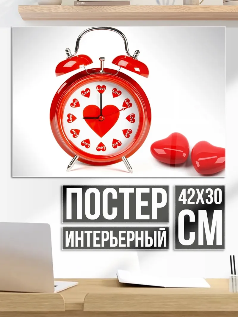 Постер Будильник сердца