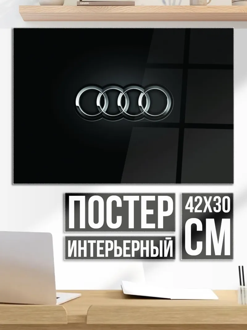 Постер логотип Audi