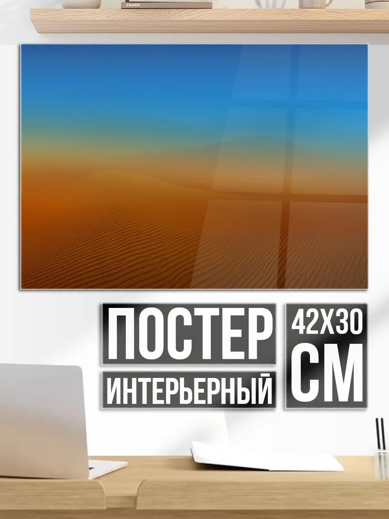 Постер пустынные дюны закат