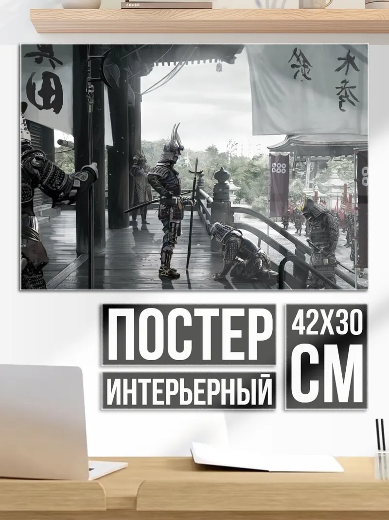 Постер самураи на веранде