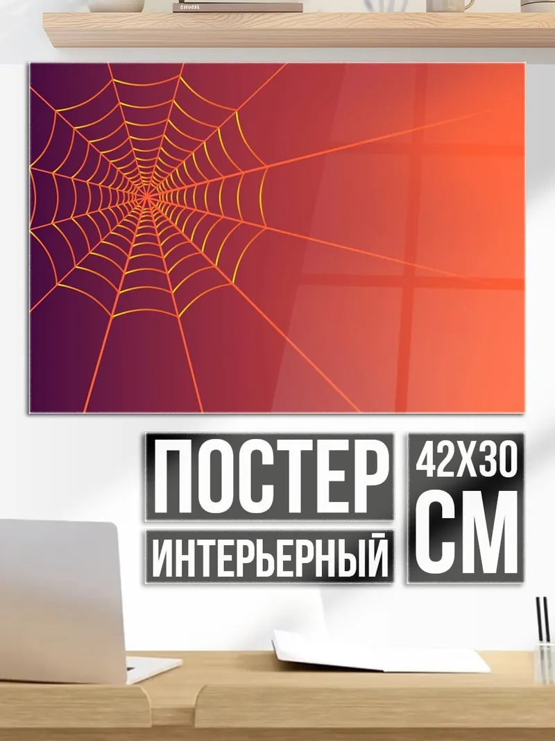 Постер паутина градиент