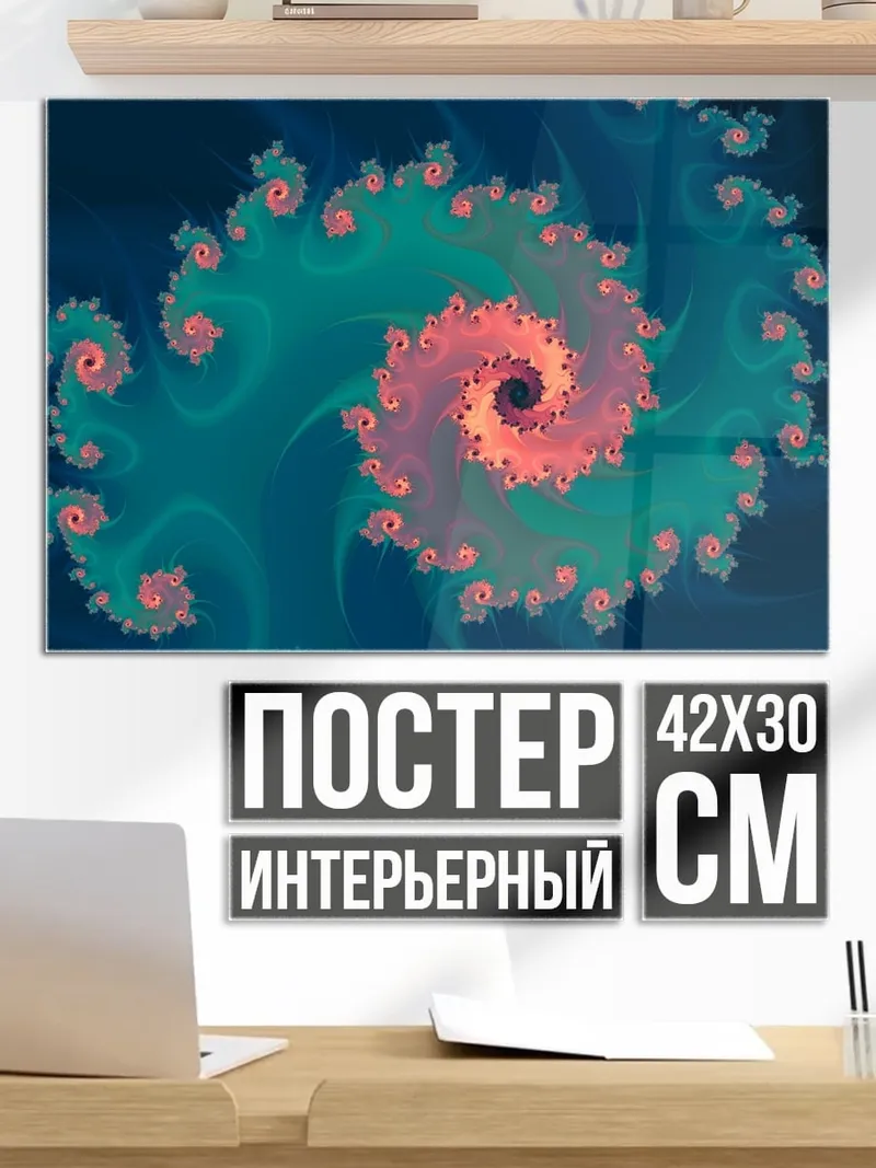 Постер фрактал спираль